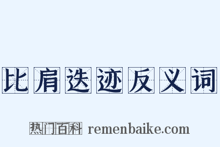 比肩迭迹反义词是什么意思的图片